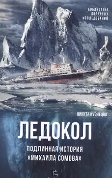 Ледокол.Подлинная история Михаила Сомова