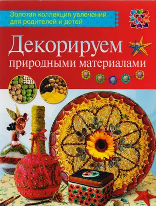 Декорируем природными материалами — 2590558 — 1