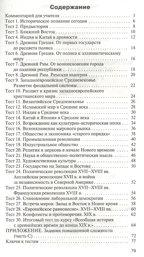 Книга Всеобщая история: с древнейших времен до конца ХIX века. 10 класс (Катерина Волкова) — 2