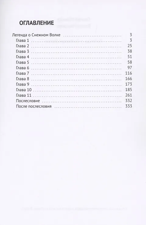 Книга Легенда о Снежном Волке (Сергей Михеев) — 2