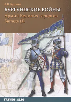 Бургундские войны. Том 3. Часть 1. Армия Великих герцогов Запада