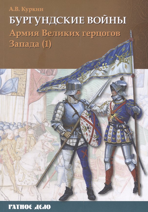 Книга Бургундские войны. Том 3. Часть 1. Армия Великих герцогов Запада (Андрей Куркин) — 1