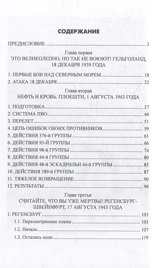Книга Самые кровавые воздушные битвы (Александр Больных) — 3
