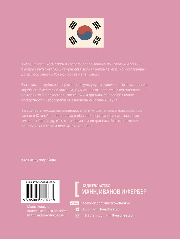 Книга Как живут корейцы (Ким Су) — 2