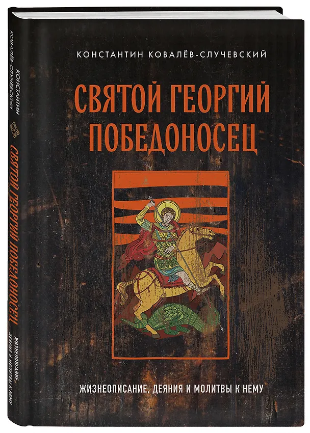 Книга Святой Георгий Победоносец. Жизнеописание, деяния и молитвы к нему (Константин Ковалёв-Случевский) — 4
