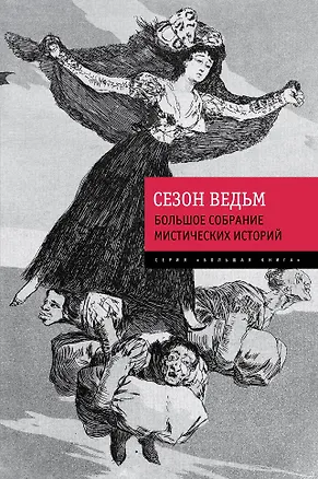 Книга Сезон ведьм. Большое собрание мистических историй (Сергей Антонов)