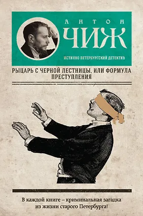 Книга Рыцарь с черной лестницы, или Формула преступления (Антон Чиж)