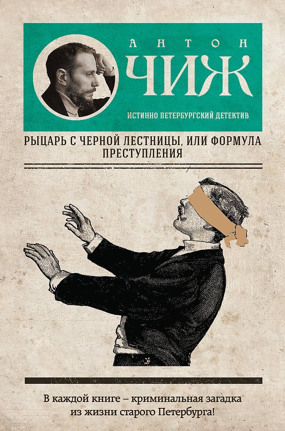 Книга Рыцарь с черной лестницы, или Формула преступления (Антон Чиж) — 1