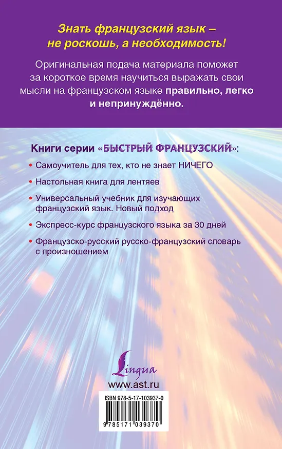 Книга Быстрый французский. Лучший самоучитель для начинающих и многократно начинавших (Сергей Матвеев) — 2