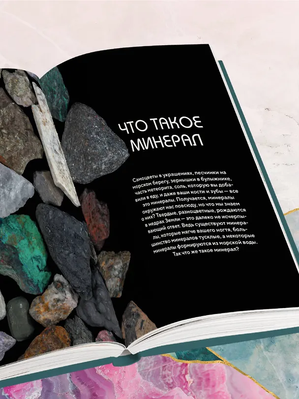 Книга Мир минералов. Путеводитель по минералам и горным породам, из которых состоит Земля и построена наша цивилизация (Исхак Фархутдинов, Анастасия Злобина) — 15