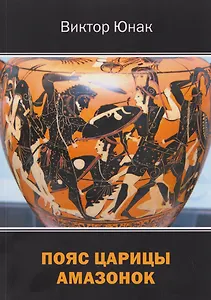 Пояс царицы амазонок