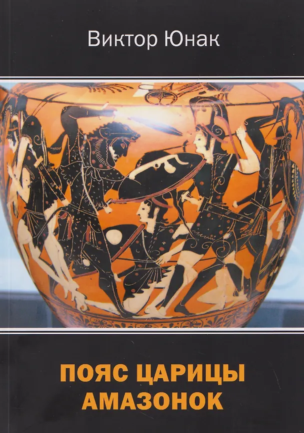 Книга Пояс царицы амазонок (Виктор Юнак) — 1