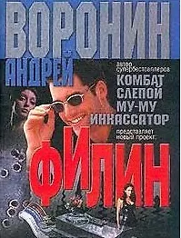 Книга Филин (роман-газета)(мягк). Воронин А. (Аст) (Андрей Воронин)