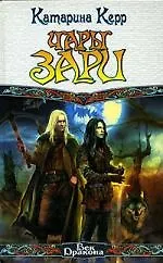 Книга Чары зари ()