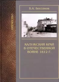 Калужский край в Отечественной войне 1812 года — 2333719 — 1