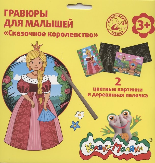 Гравюра Каляка-Маляка СКАЗОЧНОЕ КОРОЛЕВСТВО 2 картинки А5 в наборе 2794180 — 1