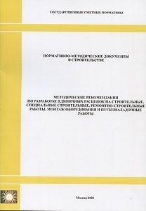 Методические рекомендации по разработке единичных расценок на строительные, специальные строительные, ремонтно-строительные работы, монтаж оборудования и пусконаладочные работы. Нормативно-методические документы в строительстве