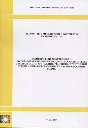 Методические рекомендации по разработке единичных расценок на строительные, специальные строительные, ремонтно-строительные работы, монтаж оборудования и пусконаладочные работы. Нормативно-методические документы в строительстве — 2820630 — 1