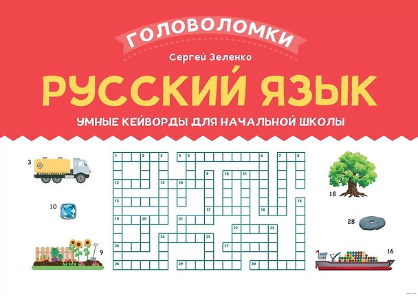 Книга Русский язык. Умные кейворды для начальной школы (Сергей Зеленко) — 1
