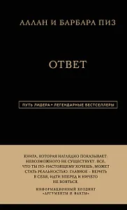 Аллан и Барбара Пиз. Ответ