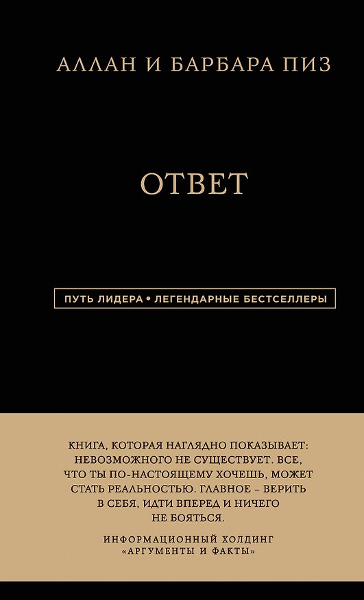 Книга Аллан и Барбара Пиз. Ответ (Барбара Пиз, Аллан Пиз) — 1