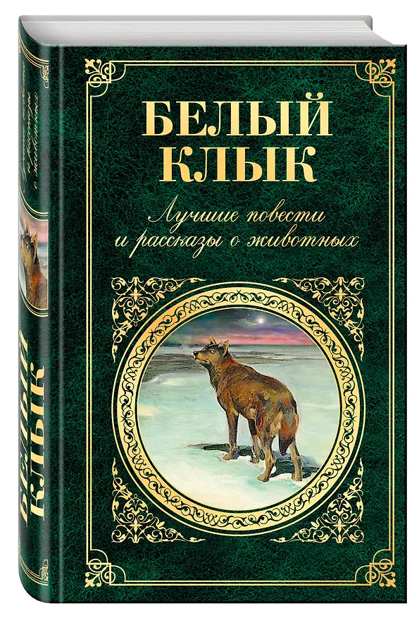 Книга Белый Клык. Лучшие повести и рассказы о животных (Джеймс Оливер Кервуд, Редьярд Киплинг, Джек Лондон) — 4