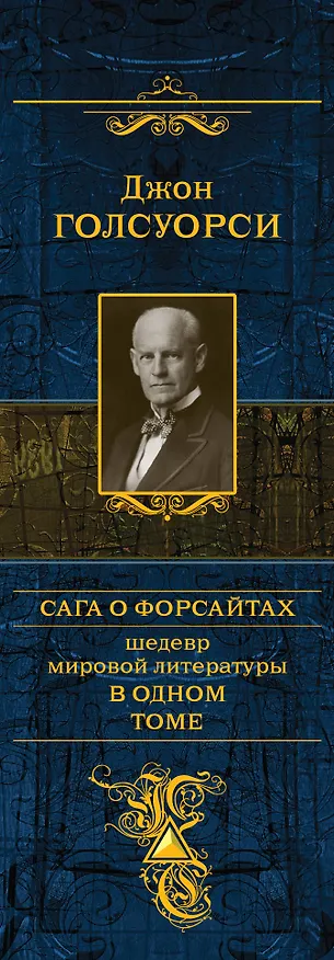 Книга Сага о Форсайтах: роман (Джон Голсуорси) — 3