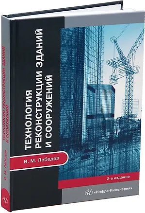 Книга Технология реконструкции зданий и сооружений: учебное пособие (Владимир Лебедев)