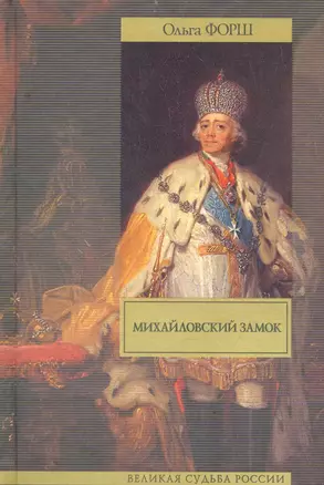 Михайловский замок, Одеты камнем: ист. романы — 2279481 — 1