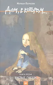 Дом, в котором… Том 3. Пустые гнезда (комплект из 3 книг)