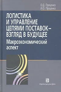 Логистика и управление цепями поставок- взгляд в будущее: макроэкономический аспект