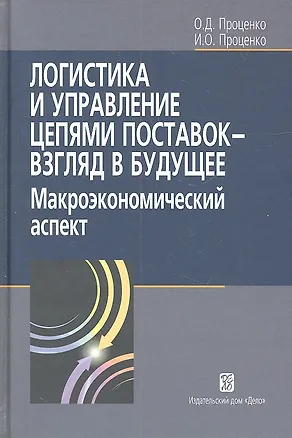 Книга Логистика и управление цепями поставок- взгляд в будущее: макроэкономический аспект (О. Проценко)