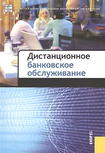 Дистанционное банковское обслуживание