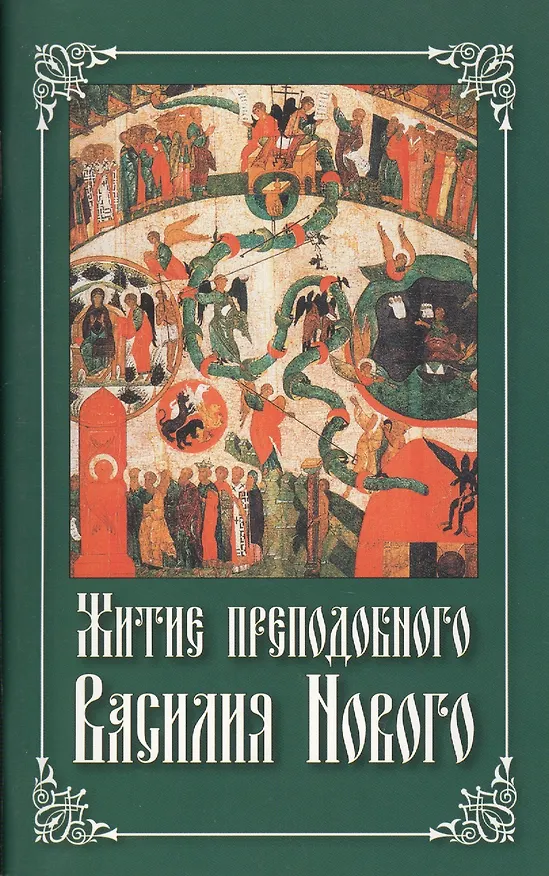 Книга Житие преподобного Василия Нового. (Николай Посадский) — 1