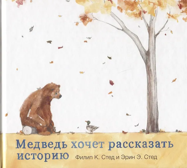 Книга Медведь хочет рассказать историю (Филип Стед) — 1
