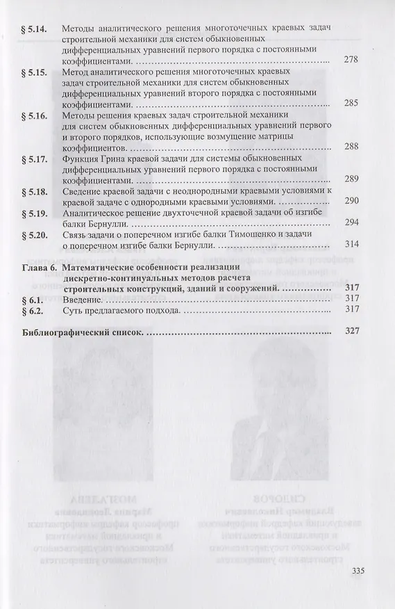 Книга Математические методы в строительной механике (Александр Золотов) — 5