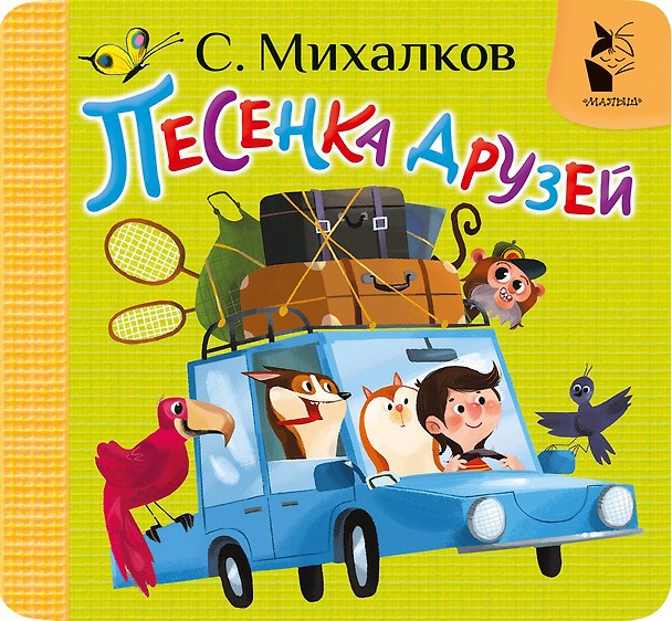 Книга Песенка друзей (Сергей Михалков) — 1