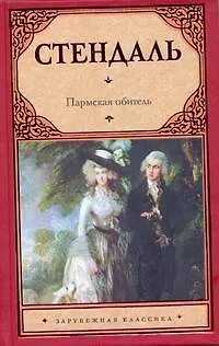 Книга Пармская обитель: роман (Фредерик Стендаль)
