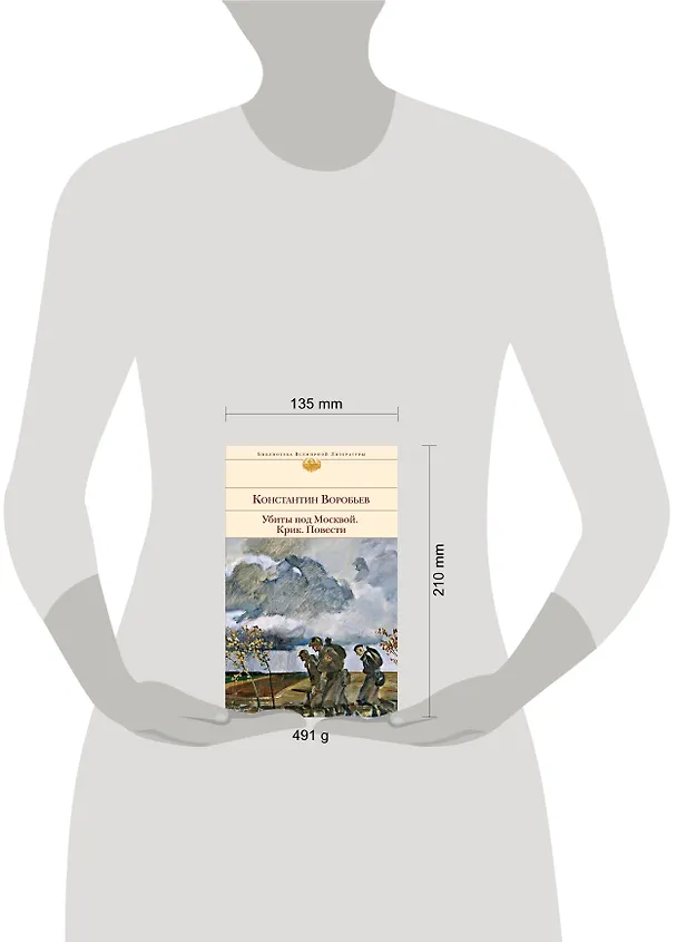 Книга Убиты под Москвой. Крик. Повести (Константин Воробьев) — 8