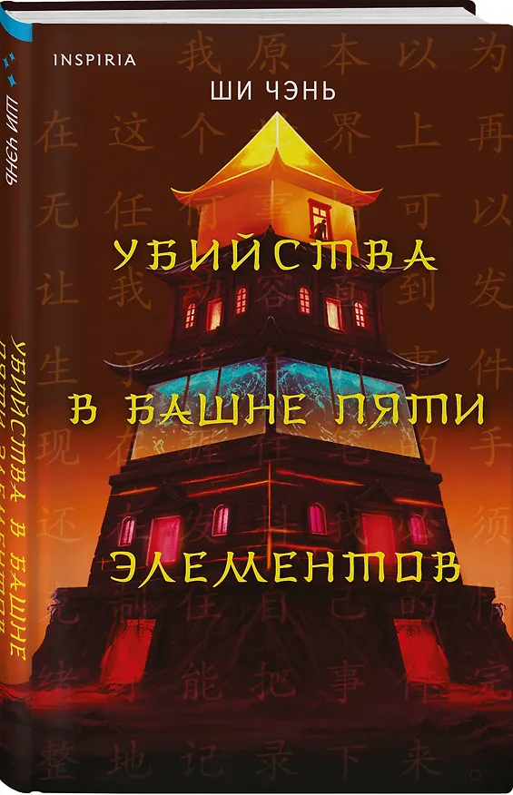 Книга Убийства в Башне пяти элементов (#3) (Ши Чэнь) — 5