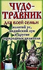 Книга Чудо-травник для всей семьи: Золотой ус, индийский лук и другие природные целители () — 1