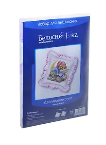 Набор для вышивания Подушка Два медвежонка (503-Р) (45х45) (розовая канва) (Белоснежка) (упаковка)