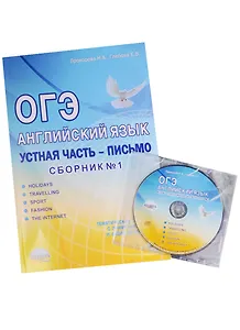 ОГЭ. Английский язык. Устная часть. Письмо. 7-9 классы. Тематические тренажеры с примерами ответов и аудио-приложением