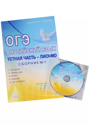 ОГЭ. Английский язык. Устная часть. Письмо. 7-9 классы. Тематические тренажеры с примерами ответов и аудио-приложением — 2585659 — 1