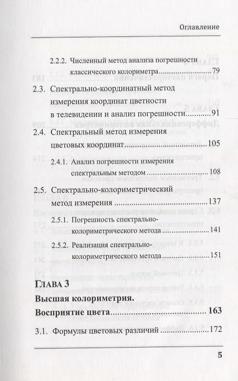 Книга Цвет, его измерение, воспроизведение и восприятие в цветном телевидении () — 4