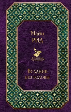 Всадник без головы — 2661245 — 1