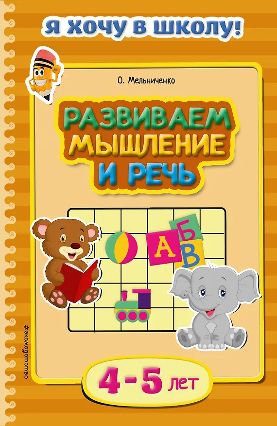 Книга Развиваем мышление и речь (Ольга Галецкая) — 1