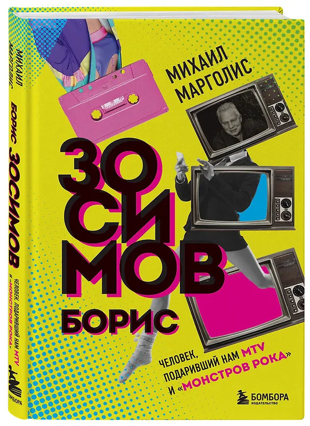 Книга Борис Зосимов. Человек, подаривший нам MTV и "Монстров рока" (Михаил Марголис) — 4