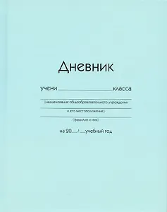 Дневник школьный Listoff, "Голубой"