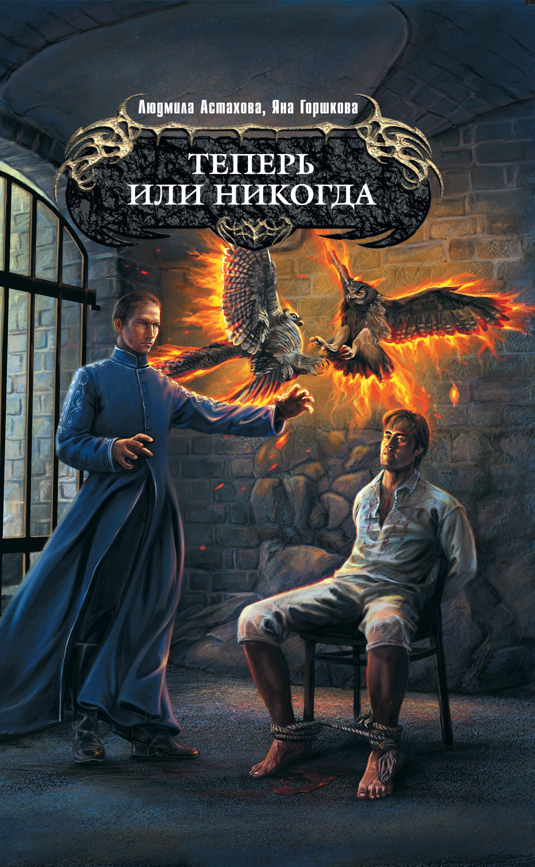 

Теперь или никогда : фантастический роман